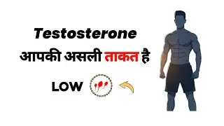 आपकी ताकत क्यों कम है? | Low Testosterone Signs & Solution