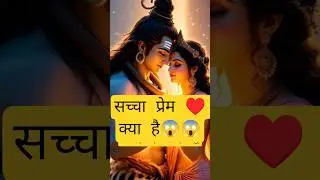सच्चा प्रेम क्या है महादेव पार्वती कथा✅😱😱#motivation #love #viral #shorts