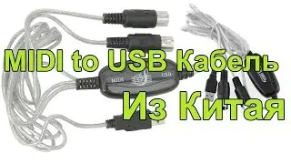 Китайский MIDI to USB кабель