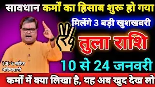 तुला राशि 10 से 24 जनवरी सावधान कर्मों का हिसाब शुरू हो गया मिलेंगे 3 बड़ी खुशखबरी। Tula Rashi 