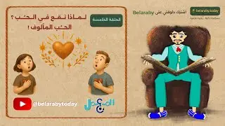 الحلقة الخامسة  - لماذا نقع في الحب ؟ (الحب المألوف)