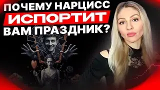 🔺Почему Нарцисс испортит Вам праздник🔻