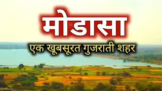 ये है खूबसूरत मोडासा 😱😱 | modasa | sanjeev mishra vlogs | arravali | gujarat | latest | viral