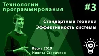 Технологии программирования 3. Стандартные техники. Эффективность системы