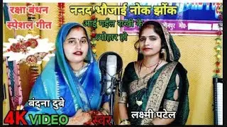 #Video बंदना दुबे और #लक्ष्मी पटेल अवधी गीत |लेबई तोहरे बिरना के मिलाई हो/#bandanadube#awadhi_song 