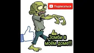 Зомби в моём доме!!! - Pixel Combat: Zombies Strike 3D