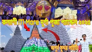 কল্যাণী ITI More দূর্গা পূজা প্যান্ডেল ২০২৫ || অপূর্ব সুন্দর লাইটিং || SOURAV VLOGS 84 