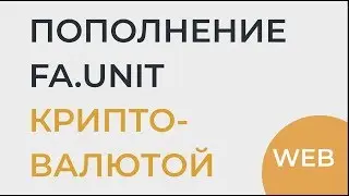 Пополнение FA.Unit Криптовалютой | WEB