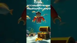 Название: Become a Deep Sea Explorer(Стать исследователем глубоких морей) #обзоригры #роблокс #врек