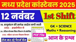 12 November 1st SHIFT MP पुलिस कांस्टेबल 2025 EXAM ANALYSIS| MP POLICE  Paper today Exam Review