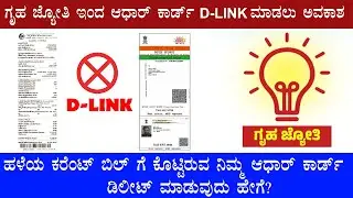 How to Delete(D Link) Aadhaar Number From Electricity Bill in Gruha Jyothi Scheme | Kannada