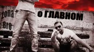 ГАРИБ И Zona Bro ( VRNZH ) - О Главном. ( Santi Beats Instr. )