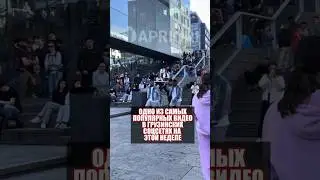 Одно из самых популярных видео в грузинских соцсетях на этой неделе 🔥🇬🇪