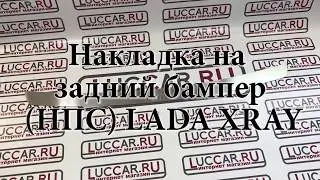Накладка на задний бампер (НПС) LADA XRAY с 2016