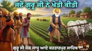ਜਦੋਂ ਗੁਰੂ ਜੀ ਨੇ ਖੇਤੀ ਕੀਤੀ || ਗੁਰੂ ਜੀ ਕੋਲ ਸਾਧੂ ਆਏ || ਕਰਤਾਰਪੁਰ ਸਾਹਿਬ ਦੇ ਚਮਤਕਾਰ || Guru Nanak Dev Ji
