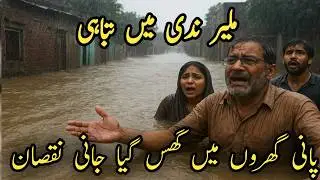 ملیر ندی میں تباہی! گھروں میں پانی، جانی نقصان | عوامی رہنماؤں کا ردعمل