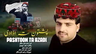 Pashtoon Ta Azadi l Rahim Jan Mangal | Pashto New Songs 2026 | Afghan | پشتون تہ اذادی