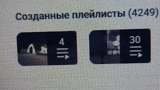 4 249 плейлистов создано на моём канале на вечер 08.02.2026 года