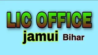 LIC  OFFICE JAMUI // भारतीय जीवन बीमा निगम ,जमुई // life insurance corporation of india