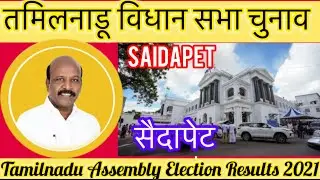 Tamilnadu Assembly Election Saidapet 2021 तमिलनाडु विधानसभा चुनाव परिणाम सैदापेट