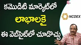 NCDEX Complete details in Telugu | Stock Market for Beginners in Telugu | GVSatyanarayana | SumanTv