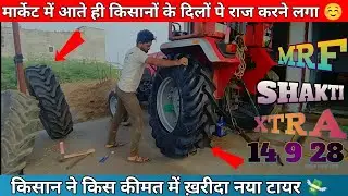 किसान ने डलवाया बिल्कुल नया टायर || New Mrf Sakti Xtra || Tractor Tyre 14,9,28 Price All Diteals ||