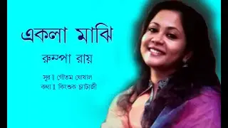 Ekla Majhi II Roompa Roy II Bengali Modern Song II Cozmik Harmony