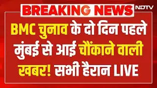 BMC Election 2026 LIVE :  BMC चुनाव के दो दिन पहले मुंबई से आई हैरान करने वाली खबर! LIVE