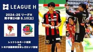 【ハンドボール】1点差の逆転勝利！プレーオフ進出に向けて大きな一勝を掴む｜2024-25 リーグＨ 男子第24節 レッドトルネード佐賀vsトヨタ自動車東日本レガロッソ宮城｜2025.5.10