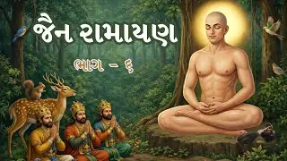 6. જૈન રામાયણ || શાહ કૃણાલ શાસ્ત્રી || Kenya Batch || #jainramayan #ramayan #jainstory 