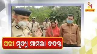 Crime Branch Investigation Started In Pari Death Case । NandighoshaTV