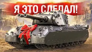Шотник — Наконец-то Взял Mausekönig!