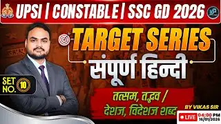 UPSI | Constable | SSC GD 2026 | Hindi Target Series | Set 10 | तत्सम / तद्भव Class | By Vikas Sir