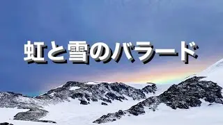 【虹と雪のバラード】混声合唱団コールシャンテ