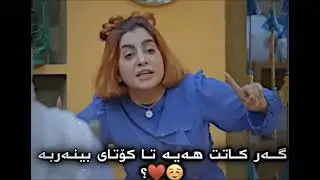 قسەی شانیا ڕاسە🙂🖤