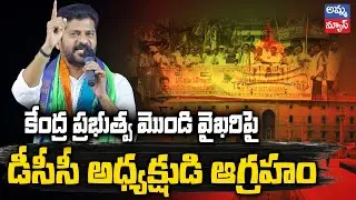 కేంద్ర ప్రభుత్వ మొండి వైఖరిపై డీసీసీ అధ్యక్షుడి ఆగ్రహం..! DCC President | Amma News