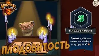 ПЛОДОВИТОСТЬ В Monster Train 2 -  [#35] | PC