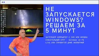 Что делать если Windows не запускается? Запускаем с DVD или флешки Windows 10 PE Live USB 64 - 32.