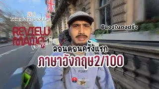 ลอนดอนครั้งแรก ทำไมสวยขนาดนี้? | REVIEW MANG (เหวนรอบโลก) EP.1 
