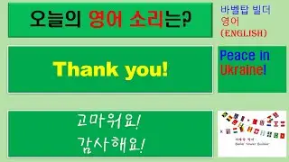 [2] Thank you-고마워요, 감사해요-English [영어 발음/단어/표현/문법 학습]