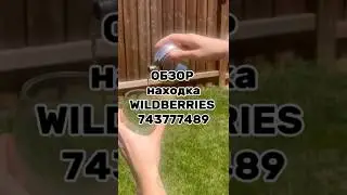 Артикул Вб: 743777489 Озон: 3343313402 #вайлдберриз #wildberries #вайлдбериз #товары