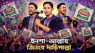 #ইনশাআল্লাহ_জিতবে_দাড়িপাল্লা #mmn_for_happy #election #song #shorts #daripalla
