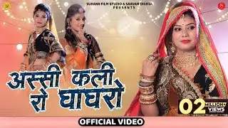 अस्सी कली रो घाघरो | Sonu Kanwar | Assi Kali Ro Ghaghro | New Rajasthani DJ Songs@SuranaFilmStudio