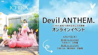 6月27日Devil ANTHEM.　ICHIKA 結成10周年記念公式写真集 オンラインイベント
