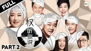 【FULL】 权怡凤 Quan Yifong Gets Real with Jack Neo 梁志强 & more! | Hear U Out S2 权听你说 Part 2 #marathon