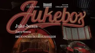 Онлайн экскурсия по джук-боксам. Online tour 