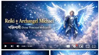 Reiki + Archangel Michael | শক্তিশালী Divine Protection Meditation (বাংলা)
