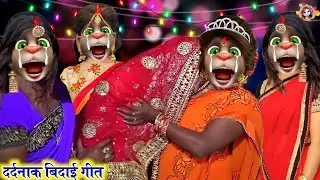 #video बेटी बिदाई गीत | Video Jukebox | Beti Bidai Geet | Vivah Geet Bhojpuri | Bidai Geet Billu