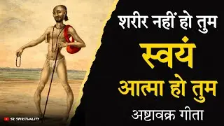 You are not the body, you are the soul itself! Ashtavakra Geeta. #spirituality #ashtavakragita 
