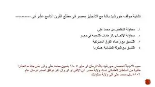 اهم اسئلة الامتحان الفصل الثانى توطيد سلطة محمد على فى مصر تاريخ ثالثة ثانوى